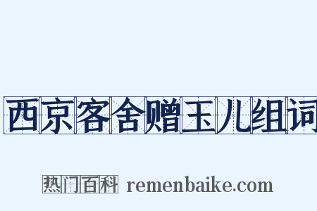 西京客舍赠玉儿组词是什么意思的图片